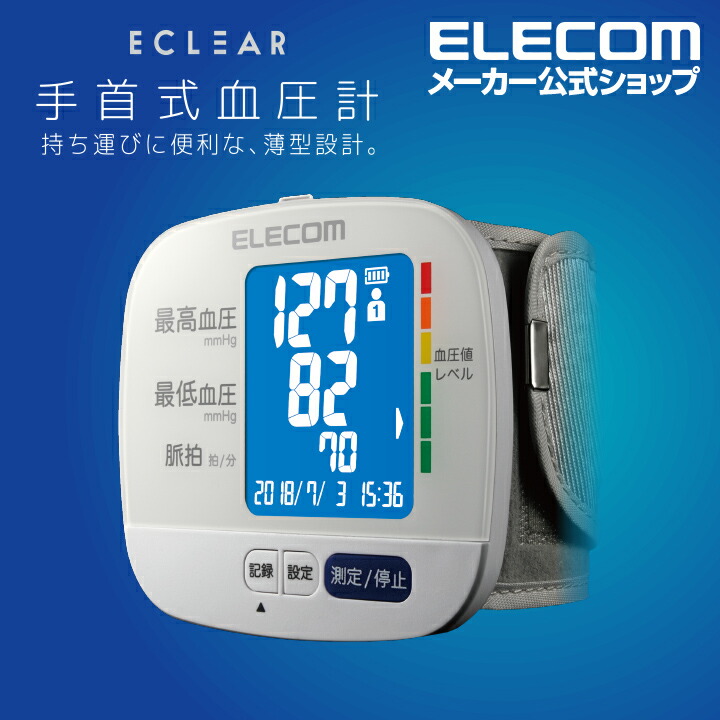 エクリア手首式血圧計シリーズ（ホワイト）